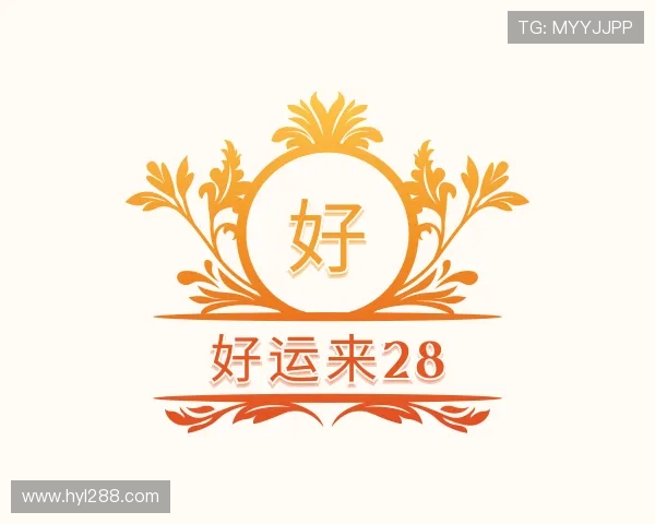 关于好运来28